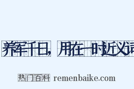 养军千日，用在一时近义词是什么意思的图片